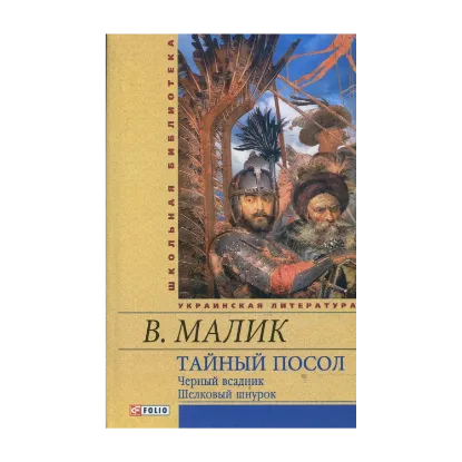 Зображення Тайный посол. Роман в 2-х томах. Том 2