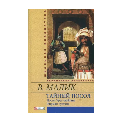 Зображення Тайный посол. Роман в 2-х томах. Том 1