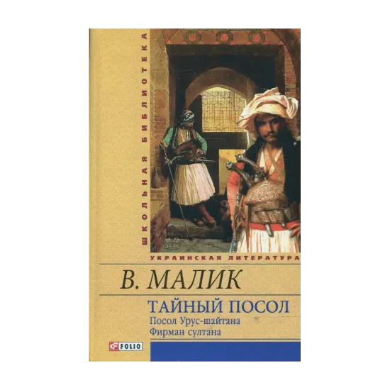 Зображення Тайный посол. Роман в 2-х томах. Том 1