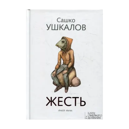 Зображення Жесть (sho(r)t stories)