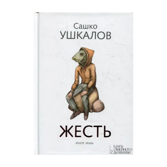 Зображення Жесть (sho(r)t stories)