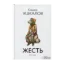 Зображення Жесть (sho(r)t stories)