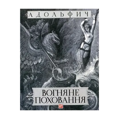 Зображення Вогняне поховання