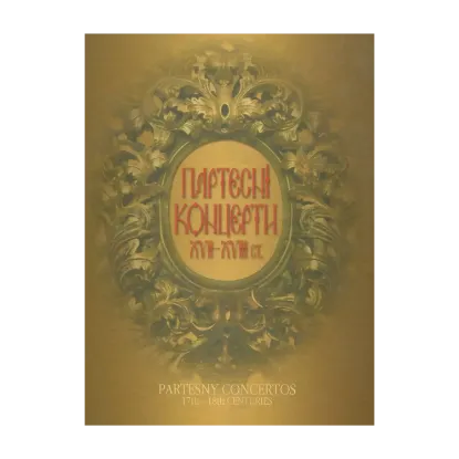Зображення Партесні концерти ХVІІ-ХVІІІ ст. з Київської колекції