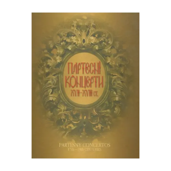 Зображення Партесні концерти ХVІІ-ХVІІІ ст. з Київської колекції