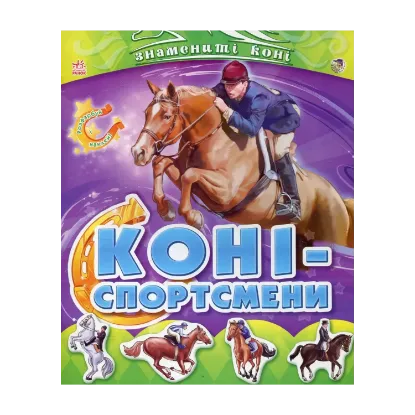 Зображення Коні - спортсмени