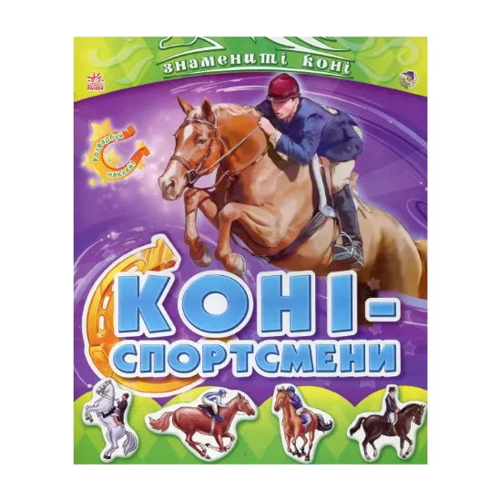 Зображення Коні - спортсмени