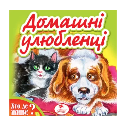Зображення Домашні улюбленці