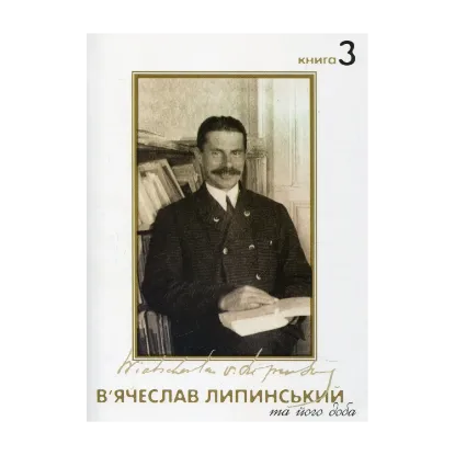 Зображення В’ячеслав Липинський та його доба. Книга 3