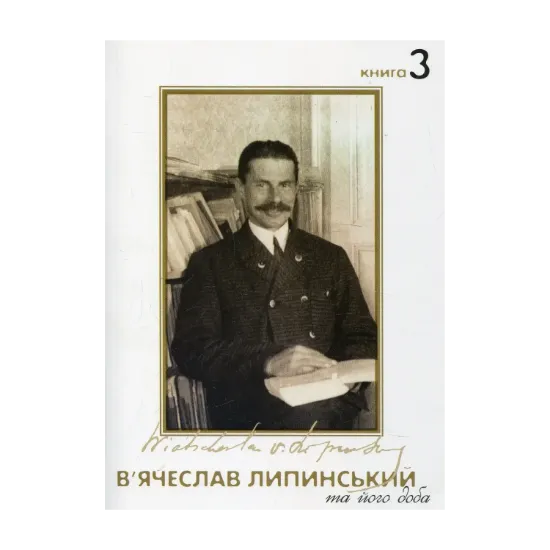 Зображення В’ячеслав Липинський та його доба. Книга 3