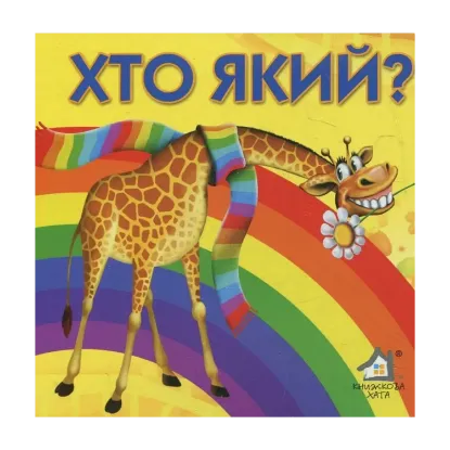 Зображення Хто який?