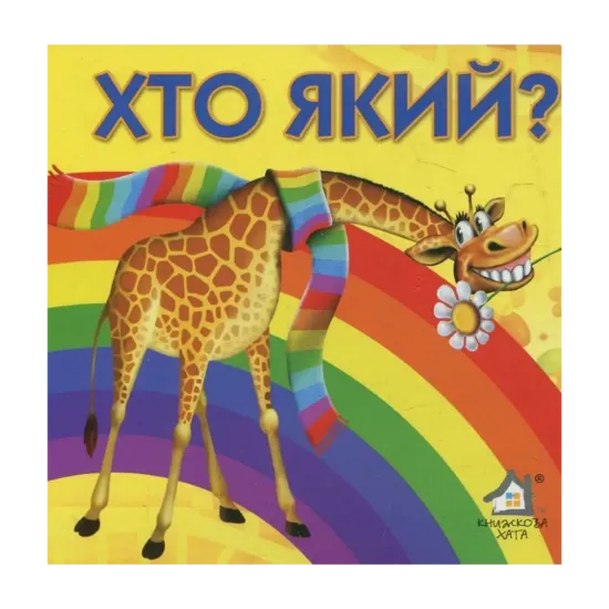 Зображення Хто який?