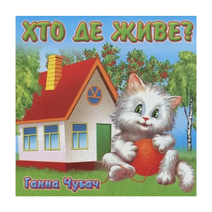 Зображення Хто де живе?