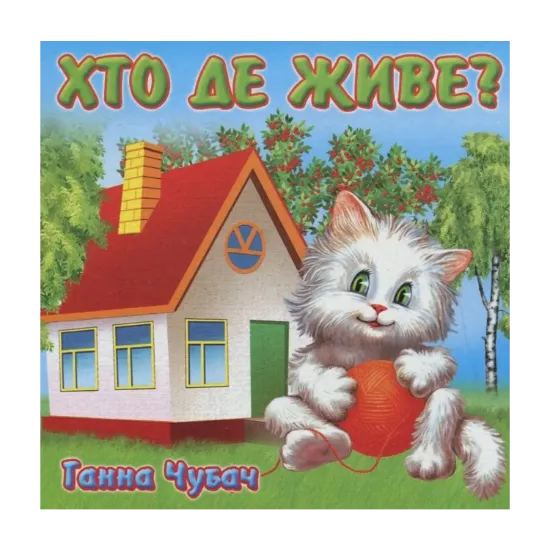 Зображення Хто де живе?