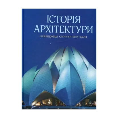Зображення Історія архітектури