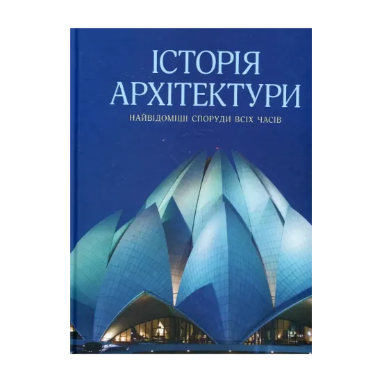 Зображення Історія архітектури