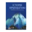 Зображення Історія архітектури