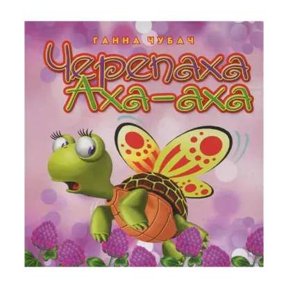 Зображення Черепаха Аха-ха