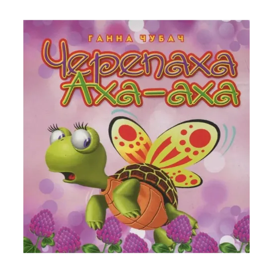 Зображення Черепаха Аха-ха
