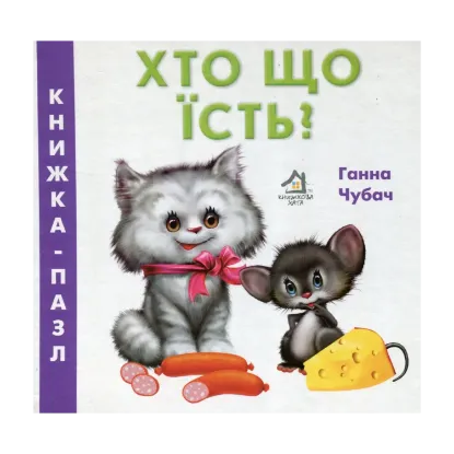 Зображення Хто що їсть?