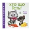 Зображення Хто що їсть?