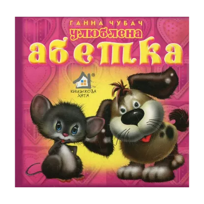 Зображення Улюблена абетка