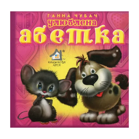 Зображення Улюблена абетка