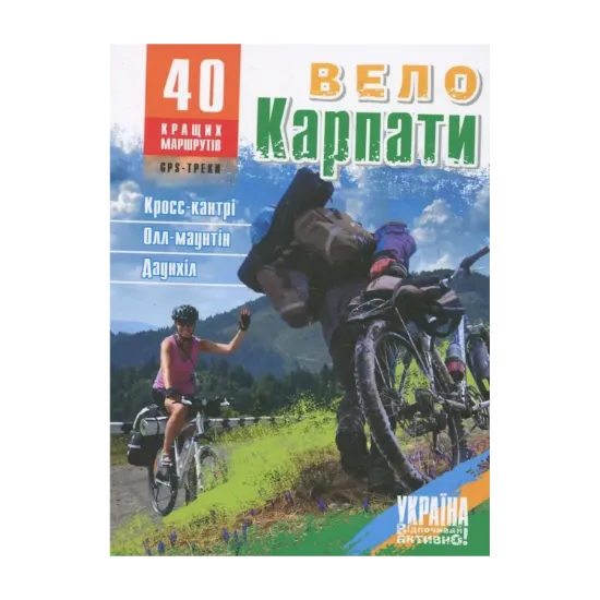 Зображення ВелоКарпати. 40 кращих маршрутів
