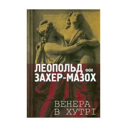 Зображення Леопольд фон Захер-Мазох. Венера в хутрі
