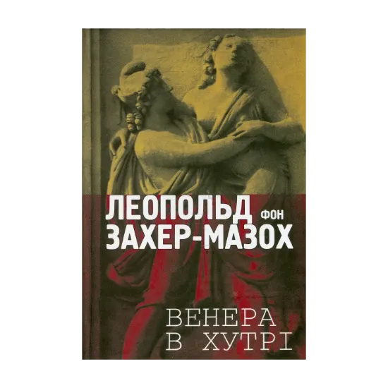 Зображення Леопольд фон Захер-Мазох. Венера в хутрі