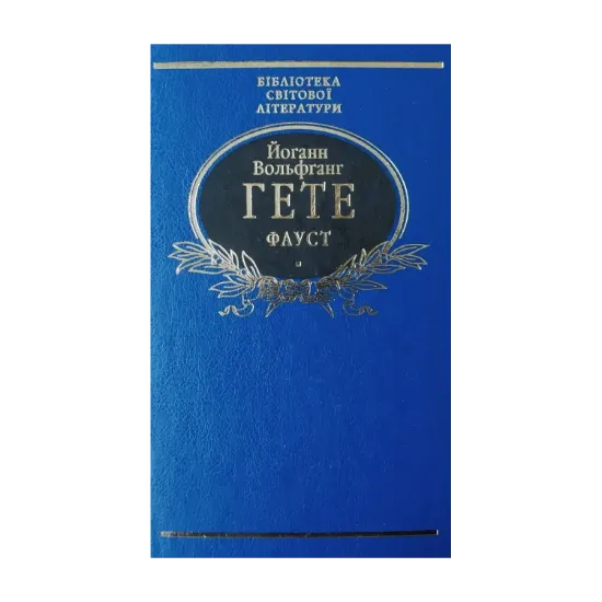 Зображення Фауст
