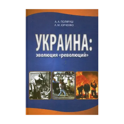 Зображення Украина: эволюция "революций"