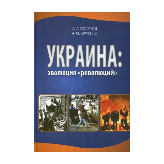 Зображення Украина: эволюция "революций"