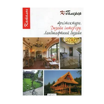 Зображення Каталог "Архітектура. Дизайн інтер'єру. Ландшафтний дизайн"