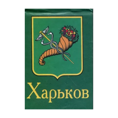 Зображення Харьков (книга-магнит)