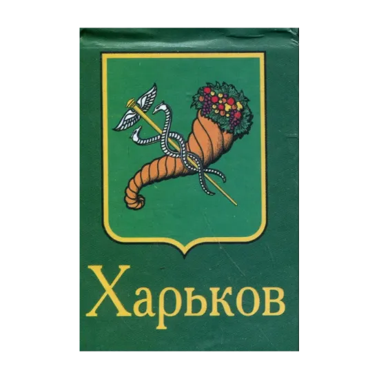 Зображення Харьков (книга-магнит)