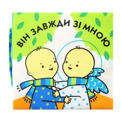 Зображення Він завжди зі мною