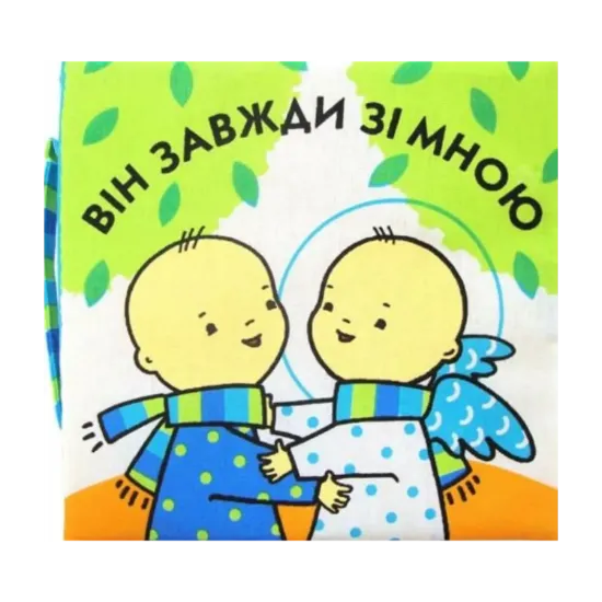 Зображення Він завжди зі мною