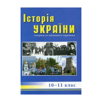 Зображення Історія України: посібник для 10-11 класів