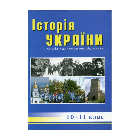 Зображення Історія України: посібник для 10-11 класів