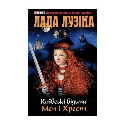 Зображення Київські відьми. Меч і хрест