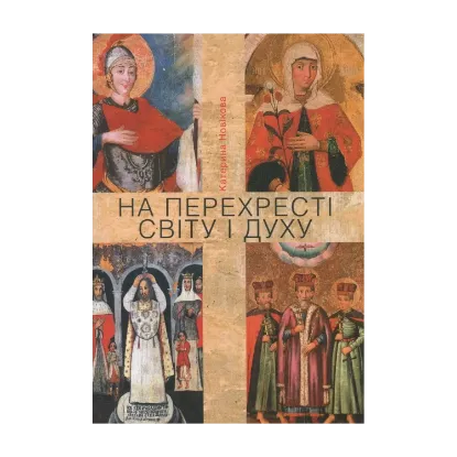 Зображення На перехресті світу і духу