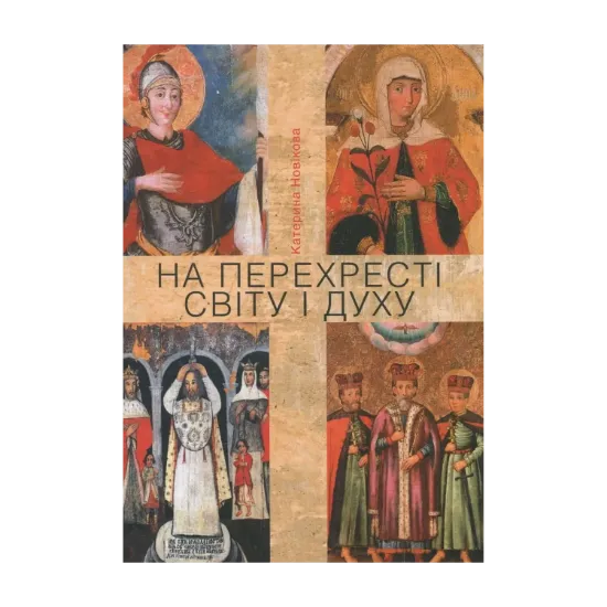 Зображення На перехресті світу і духу