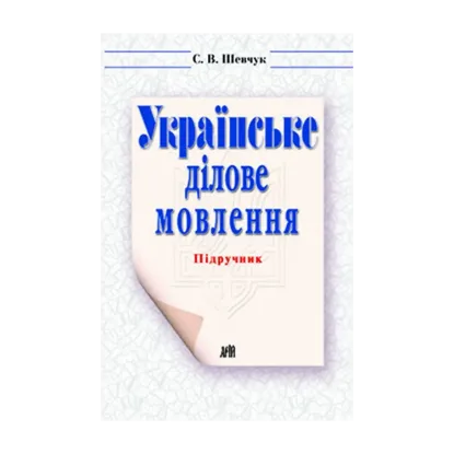Зображення Українське ділове мовлення