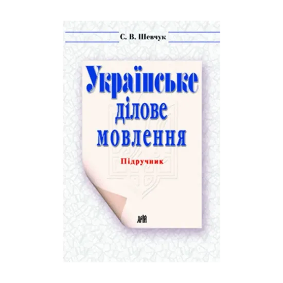 Зображення Українське ділове мовлення