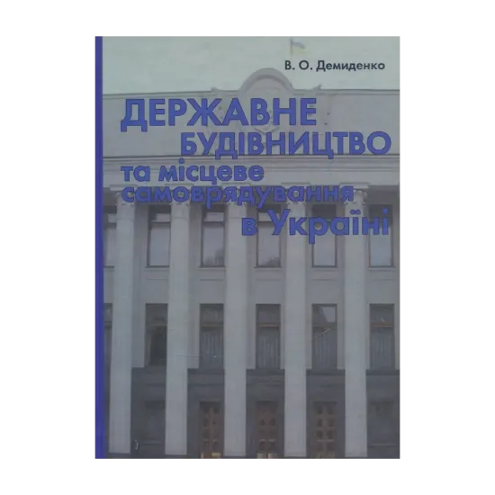 Зображення Державне будівництво та місцеве самоврядування в Україні