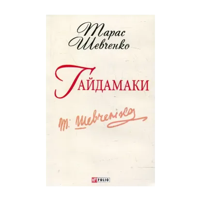 Зображення Гайдамаки