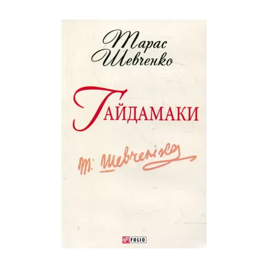 Зображення Гайдамаки