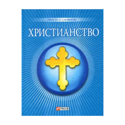 Зображення Христианство