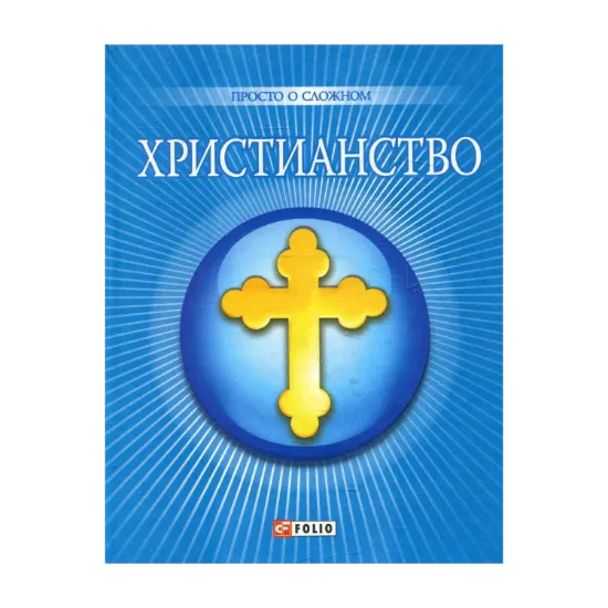 Зображення Христианство